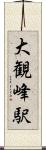 大観峰駅 Scroll