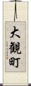 大観町 Scroll