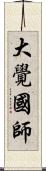 大覺國師 Scroll