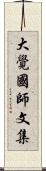 大覺國師文集 Scroll