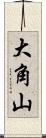 大角山 Scroll