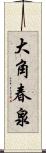 大角春泉 Scroll