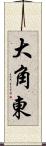 大角東 Scroll
