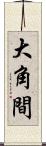 大角間 Scroll