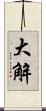 大解 Scroll