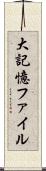 大記憶ファイル Scroll