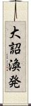 大詔渙発 Scroll