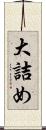 大詰め Scroll