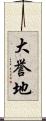 大誉地 Scroll