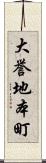 大誉地本町 Scroll