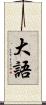 大語 Scroll