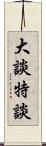 大談特談 Scroll