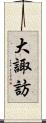 大諏訪 Scroll