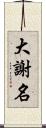 大謝名 Scroll