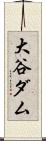 大谷ダム Scroll