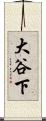 大谷下 Scroll