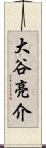 大谷亮介 Scroll
