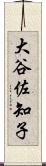 大谷佐知子 Scroll