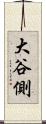 大谷側 Scroll