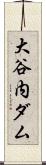 大谷内ダム Scroll