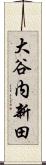 大谷内新田 Scroll