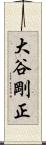 大谷剛正 Scroll