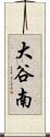 大谷南 Scroll