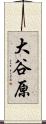 大谷原 Scroll