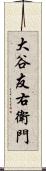 大谷友右衛門 Scroll