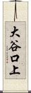 大谷口上 Scroll
