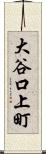 大谷口上町 Scroll