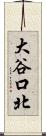 大谷口北 Scroll
