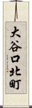 大谷口北町 Scroll