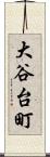 大谷台町 Scroll
