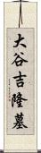 大谷吉隆墓 Scroll