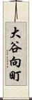 大谷向町 Scroll