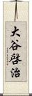 大谷啓治 Scroll