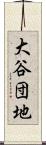 大谷団地 Scroll