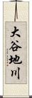 大谷地川 Scroll