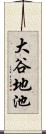 大谷地池 Scroll