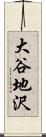 大谷地沢 Scroll