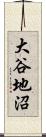 大谷地沼 Scroll