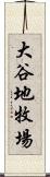 大谷地牧場 Scroll