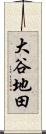 大谷地田 Scroll