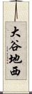 大谷地西 Scroll