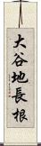 大谷地長根 Scroll