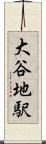 大谷地駅 Scroll