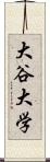 大谷大学 Scroll