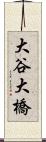 大谷大橋 Scroll