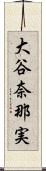 大谷奈那実 Scroll